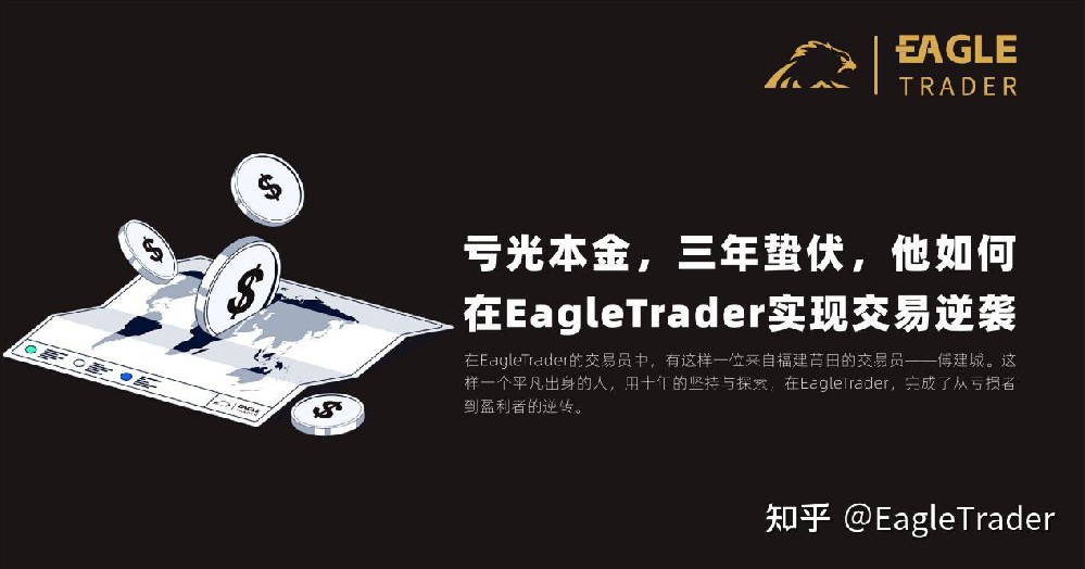 亏光本金,三年蛰伏,他如何在EagleTrader实现交易逆袭