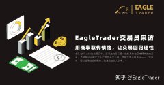 EagleTrader交易员采访|用概率取代情绪,让交易回归理性