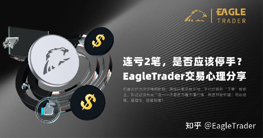 连亏2笔,是否应该停手?|EagleTrader交易心理分享