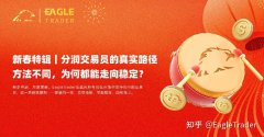 分润交易员的真实路径：方法不同，为何都能走向稳定