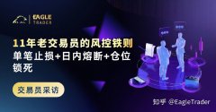 ET采访|11年老交易员的风控铁则：单笔止损+日内熔断+仓位锁死