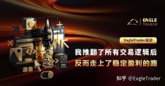 EagleTrader|我推翻了所有交易逻辑后，反而走上了稳定盈利的路