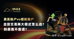 真实账户vs模拟账户：自营交易两大模式怎么选?到底靠不靠谱?
