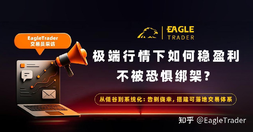 ET交易员采访|极端行情下如何稳住盈利,不被恐惧绑架