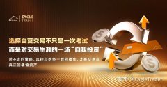 选择自营交易不只是一次考试，而是对交易生涯的一场“自我投资”