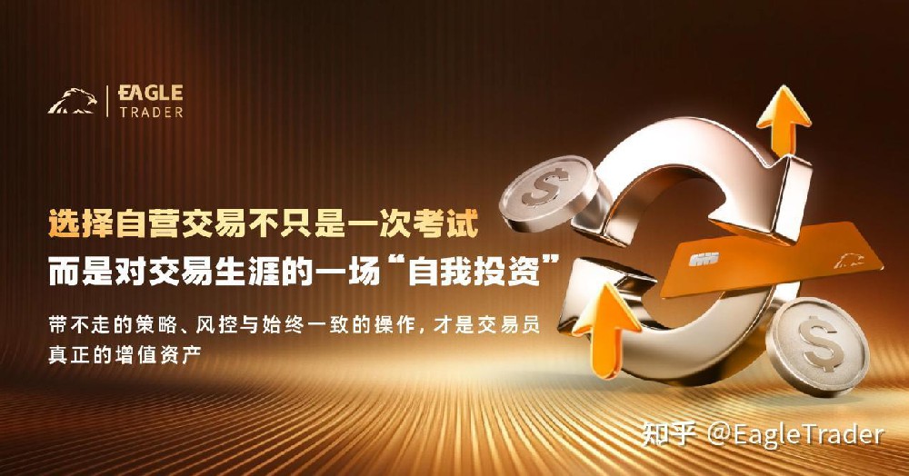 选择自营交易不只是一次考试,而是对交易生涯的一场“自我投资”