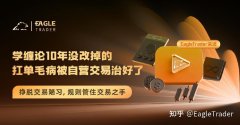 ET采访|学缠论10年没改掉的扛单毛病，被自营交易治好了
