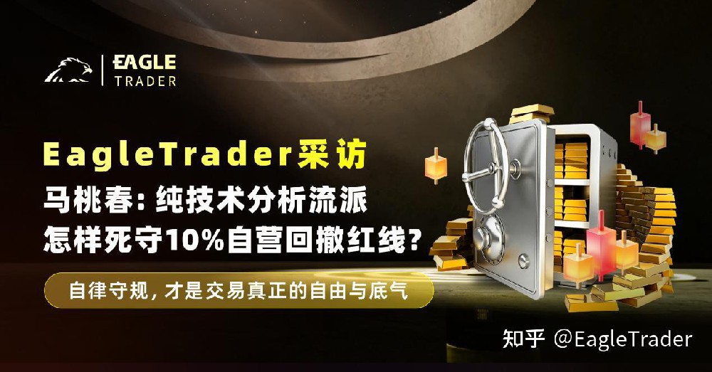 ET采访|马桃春:纯技术分析流派,怎样死守10%自营回撤红线
