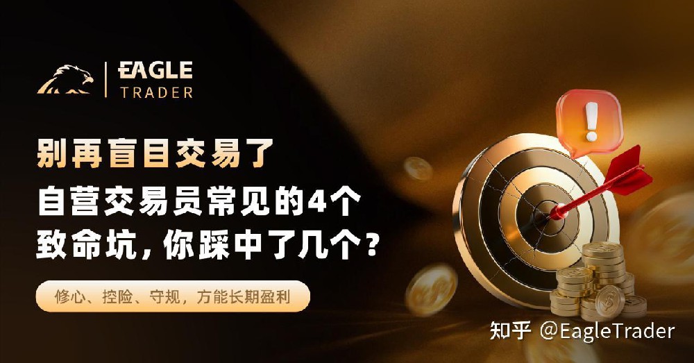 别再盲目交易了:自营交易员常见的4个致命坑,你踩中了几个?