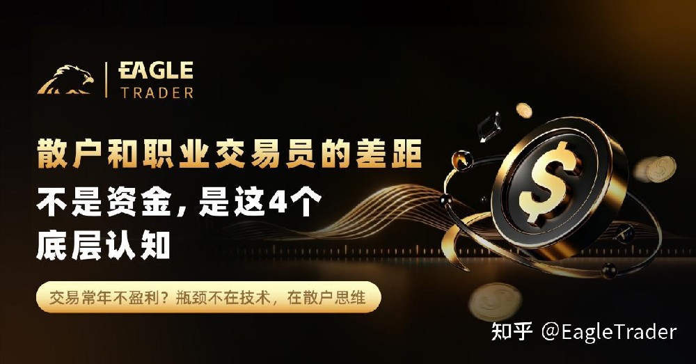 散户和职业交易员的差距,不是资金,是这4个底层认知