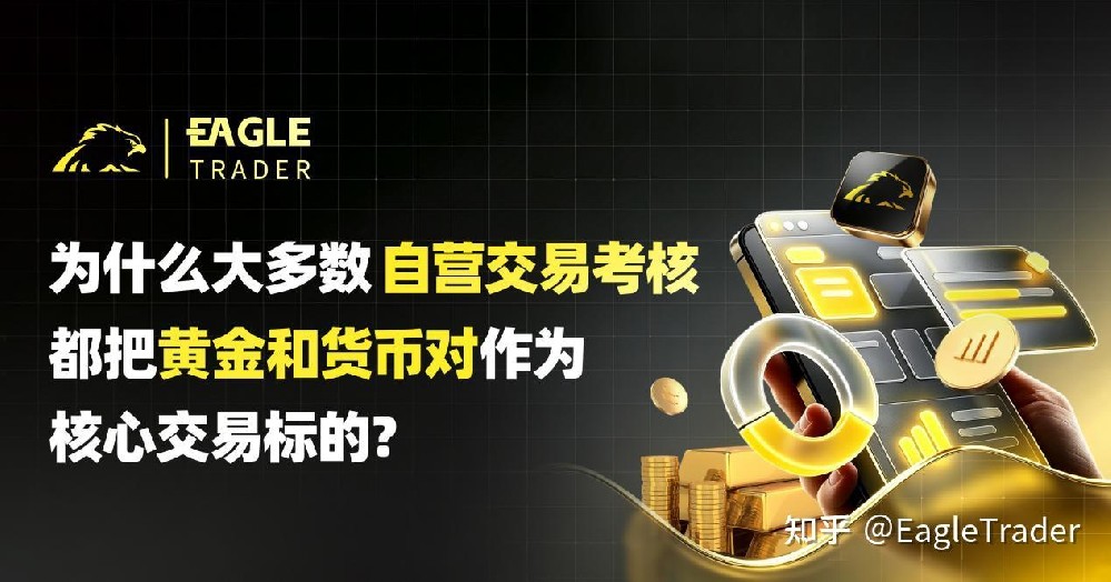 为什么大多数自营交易考核,都把黄金和货币对作为核心交易标的