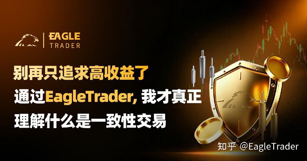 别再只追求高收益:通过EagleTrader,我才理解什么是一致性交易