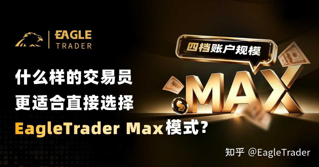 什么样的交易员,更适合直接选择EagleTrader Max模式