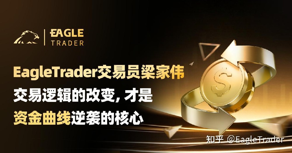 EagleTrader交易员:交易逻辑的改变,才是资金曲线逆袭的核心