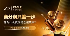 Max分润交易员专访：离分润只差一步，他为什么反而把仓位砍半?