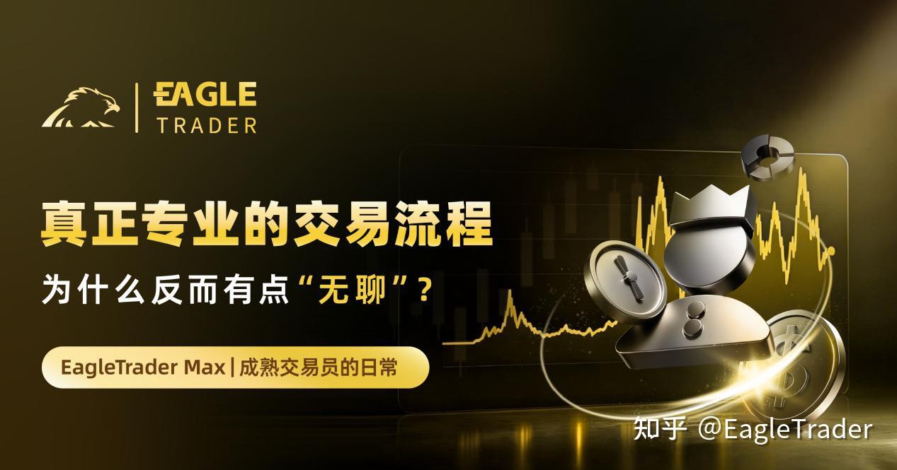 真正专业的交易流程，为什么反而有点“无聊”?