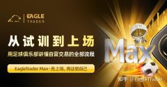 从试训到上场：用足球俱乐部讲懂自营交易的全部流程