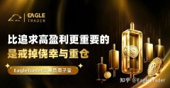 ET交易员周子莹：比追求高盈利更重要的，是戒掉侥幸与重仓