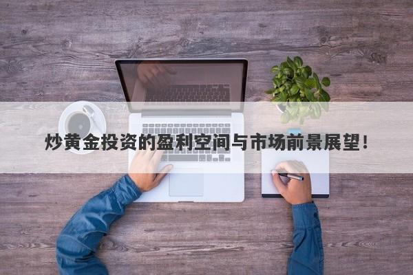 炒黄金投资的盈利空间与市场前景展望！