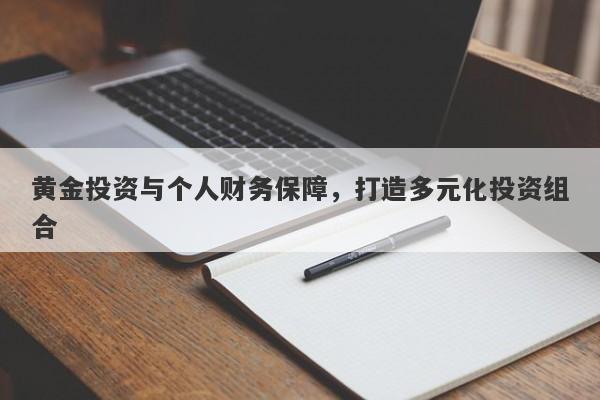 黄金投资与个人财务保障，打造多元化投资组合