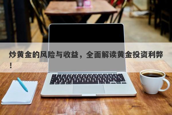 炒黄金的风险与收益，全面解读黄金投资利弊！