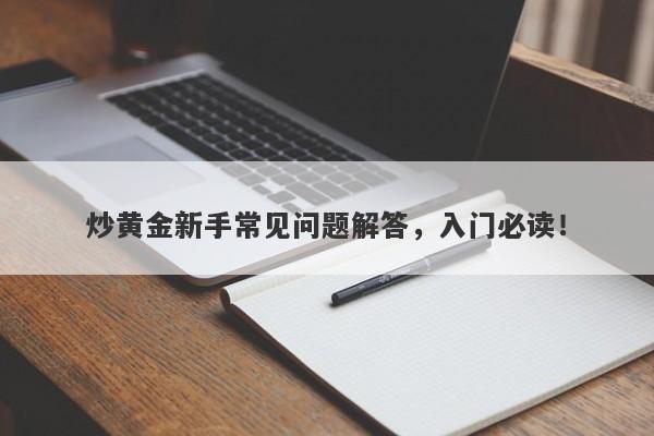 炒黄金新手常见问题解答，入门必读！