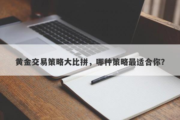 黄金交易策略大比拼，哪种策略最适合你？