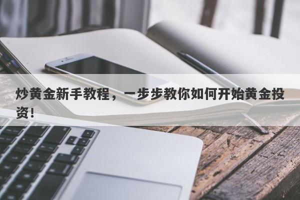 炒黄金新手教程，一步步教你如何开始黄金投资！