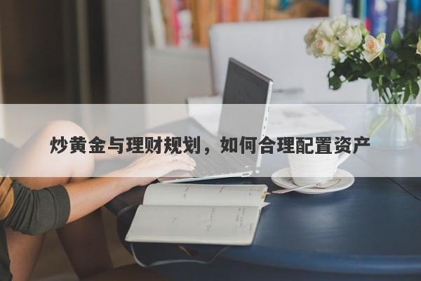 炒黄金与理财规划，如何合理配置资产
