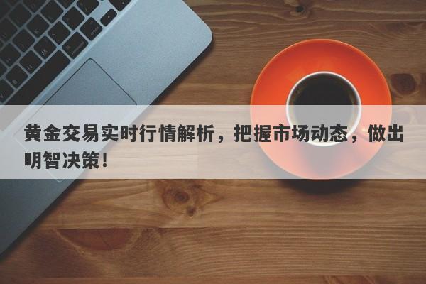 黄金交易实时行情解析，把握市场动态，做出明智决策！